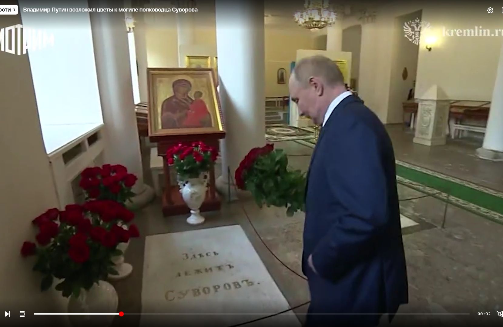 Puto z bukietem czerwonych róż nad grobem Suworowa