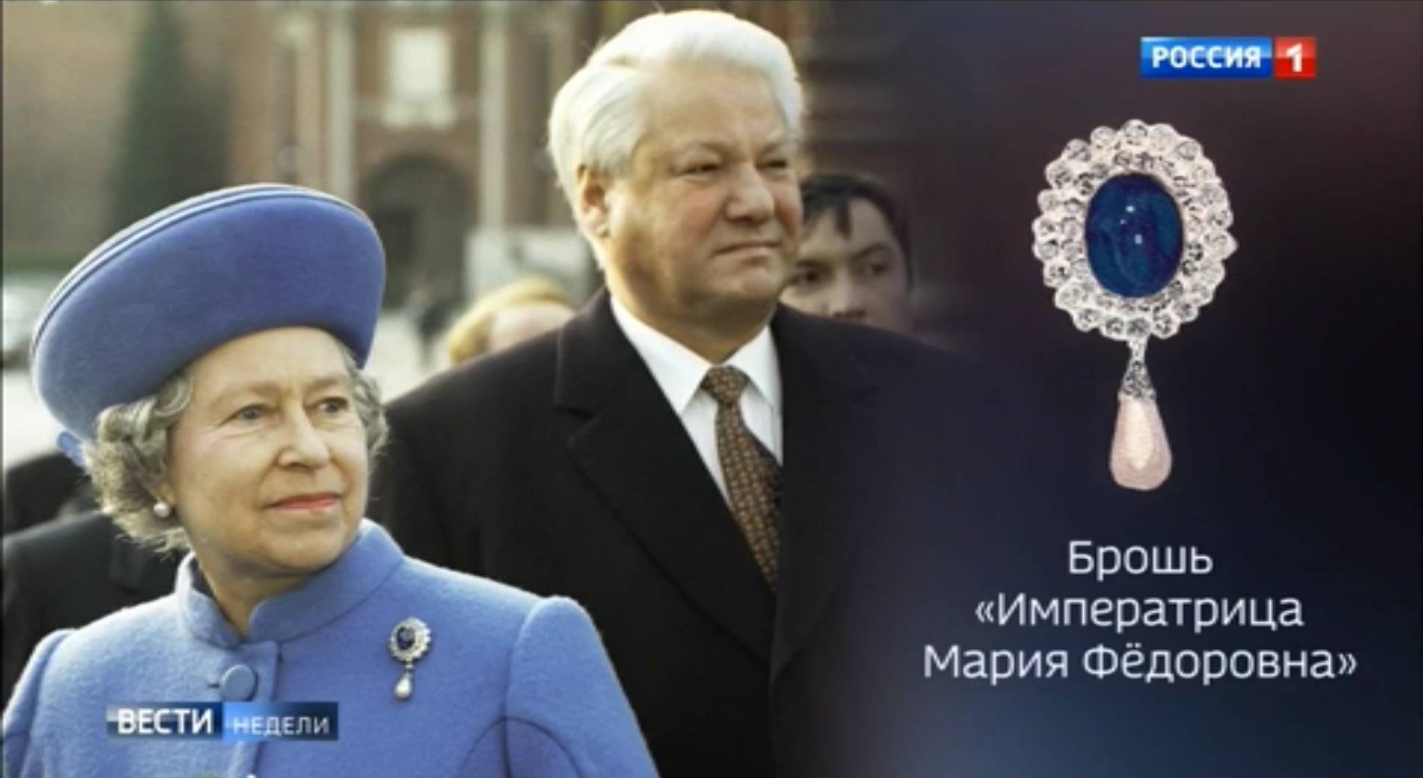 Elżnbieta II w niebieskim płaszczu z szafirową brosza, za nią Borys Jelcyn. Obok zdjęcie samej broszy z rosyjskim napise "Brosza "cesarzowa Maria Diodorowna"