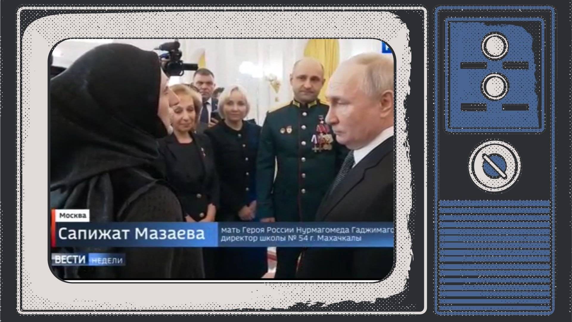 Grafika. W ramce stareg telewizora zdjęcie: Kobieta w żałobnej chuście, kobiety w żałobie i męzczyzna w galowym mundurze rozmawiają z Putinem