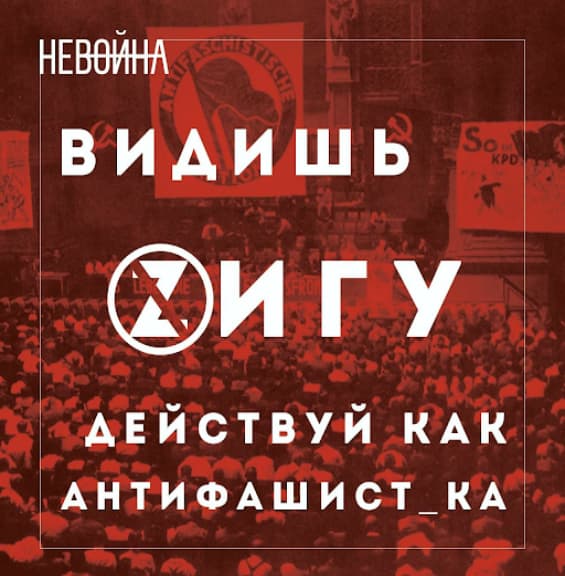 Rosyjski napis na btunatnym tle" Widisz Zigu, diejstwuj kak antifaszist/ka