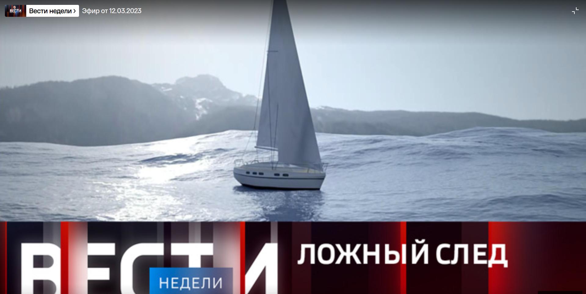 Czołówka programu telewizyjnego: zjęcie jachtu na morzu i rosyjski napis "Kłamliwy ślad"