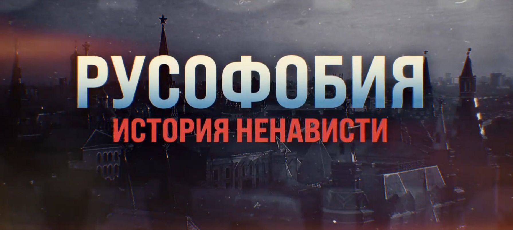 Czołówka filmu propagandowego rosyjskiej stacji RT, który wyświetlano podczas specjalnego pokazu w Rosyjskim Domu w Warszawie. Plansza z rosyjskim tytułem filmu